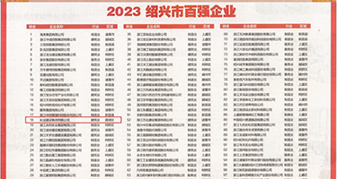 操韩国美女48p权威发布丨2023绍兴市百强企业公布，长业建设集团位列第18位